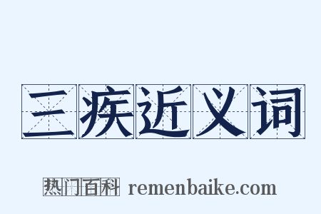 三疾近义词是什么意思的图片